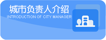 城市负责人介绍