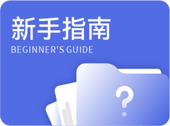 新手指南
